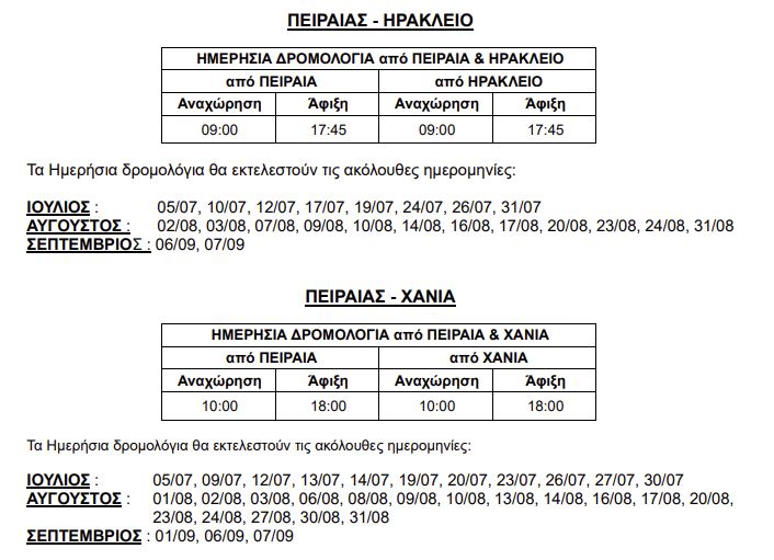 Ημερήσια δρομολόγια Anek Κρήτη 2025